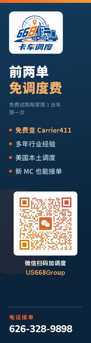 668 卡车调度，前两单免调度费，免费查 Carrier411，多年行业经验，美国本土调度，新 MC 也能接单，电话 626-328-9898，微信 US668Group