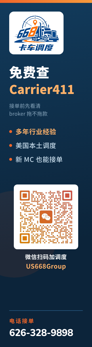 668 卡车调度，免费查 Carrier411，接单前先看清 broker 拖不拖款，多年行业经验，美国本土调度，新 MC 也能接单，电话 626-328-9898，微信 US668Group
