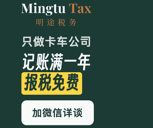 明途税务，卡车公司月度记账与年度报税